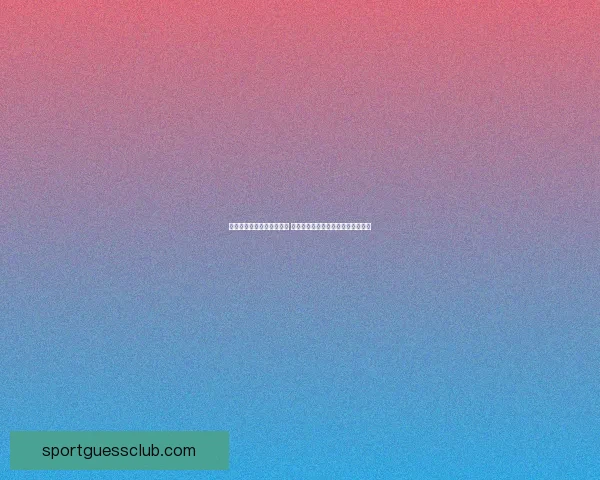 世界杯体育竞猜全攻略分析 提升你投注成功率的实用技巧与策略