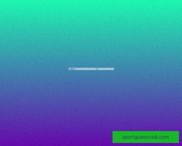 2026年世界杯美国赛区掀起足球热潮 球迷热情与赛事发展并行